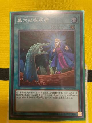 墓穴の指名者 スーパーレア