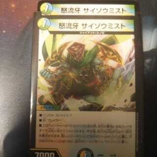 怒流牙 サイゾウミスト