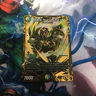 怒流牙 サイゾウミスト