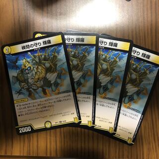 デュエマ　検問の守り 輝羅　4枚set