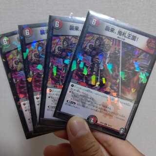 襲来、鬼札王国!R