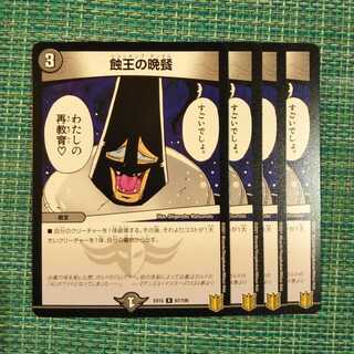 蝕王の晩餐 ４枚セット 2008