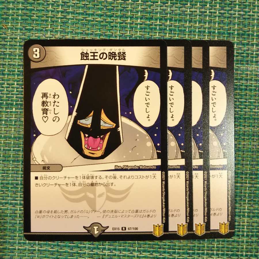 【専用】蝕王の晩餐 ４枚セット