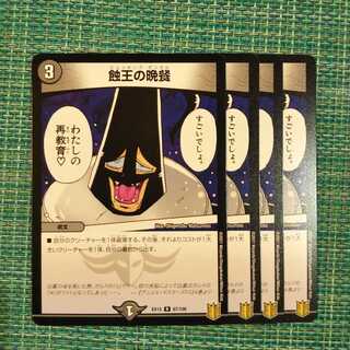 【専用】蝕王の晩餐 ４枚セット