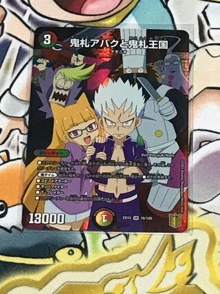 鬼札アバクと鬼札王国