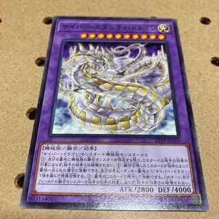 サイバー・エタニティ・ドラゴン ノーマル