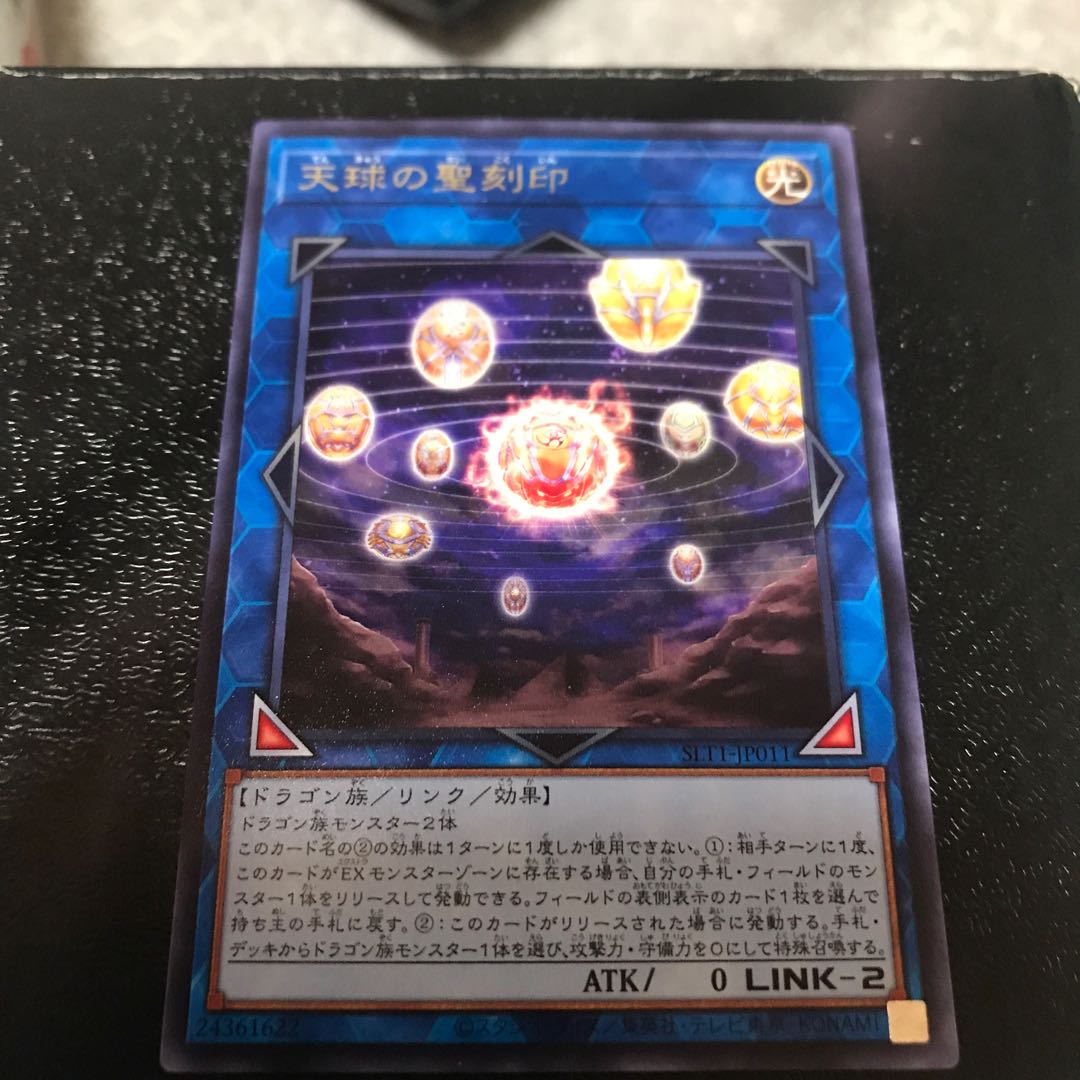 天球の聖刻印 レア