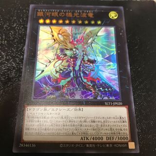 銀河眼の極光波竜 ウルトラレア