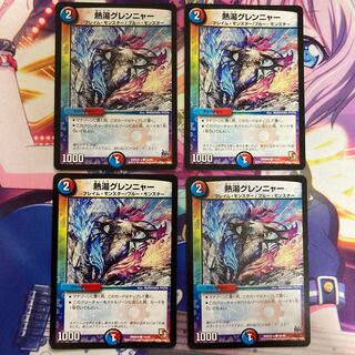 熱湯グレンニャー 4枚セット