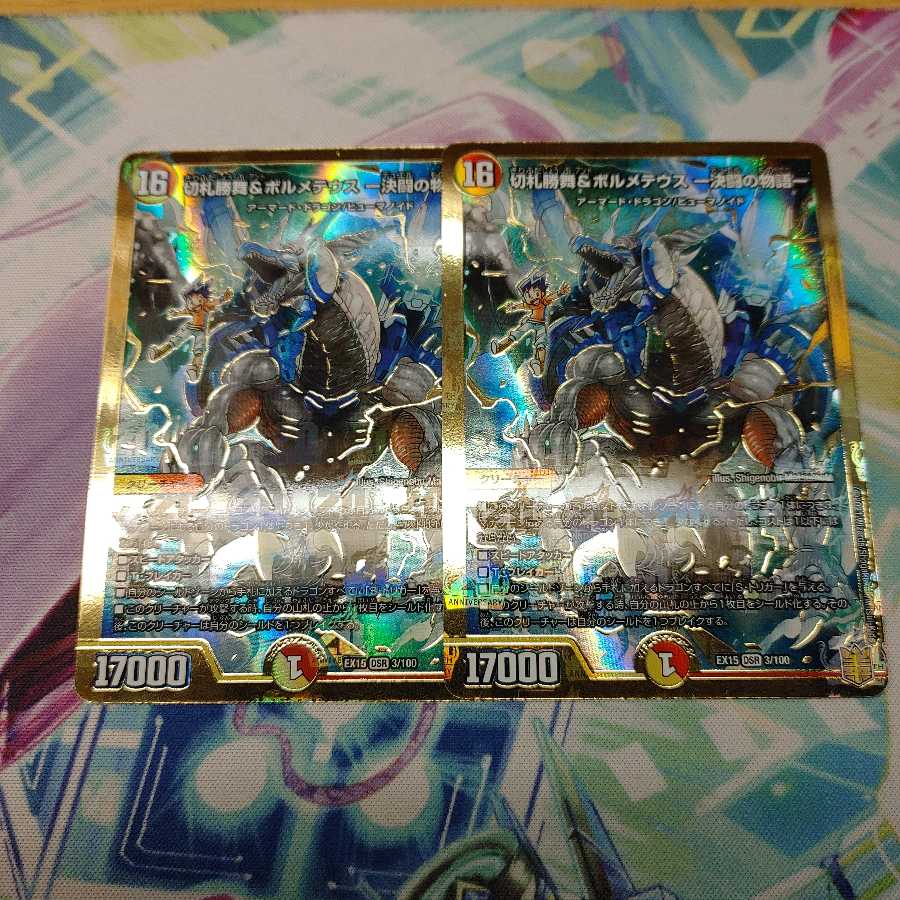 切札勝舞&ボルメテウス -決闘の物語- DSR