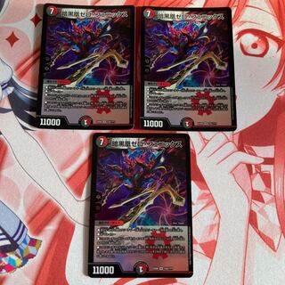 暗黒凰ゼロ・フェニックス 3枚セット