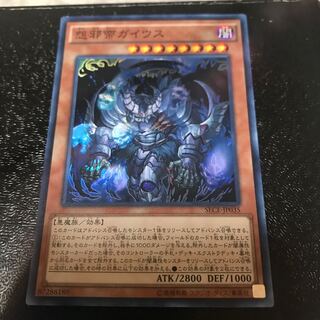 怨邪帝ガイウス スーパーレア