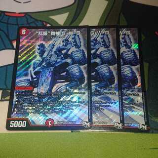 “乱振”舞神 G・W・D