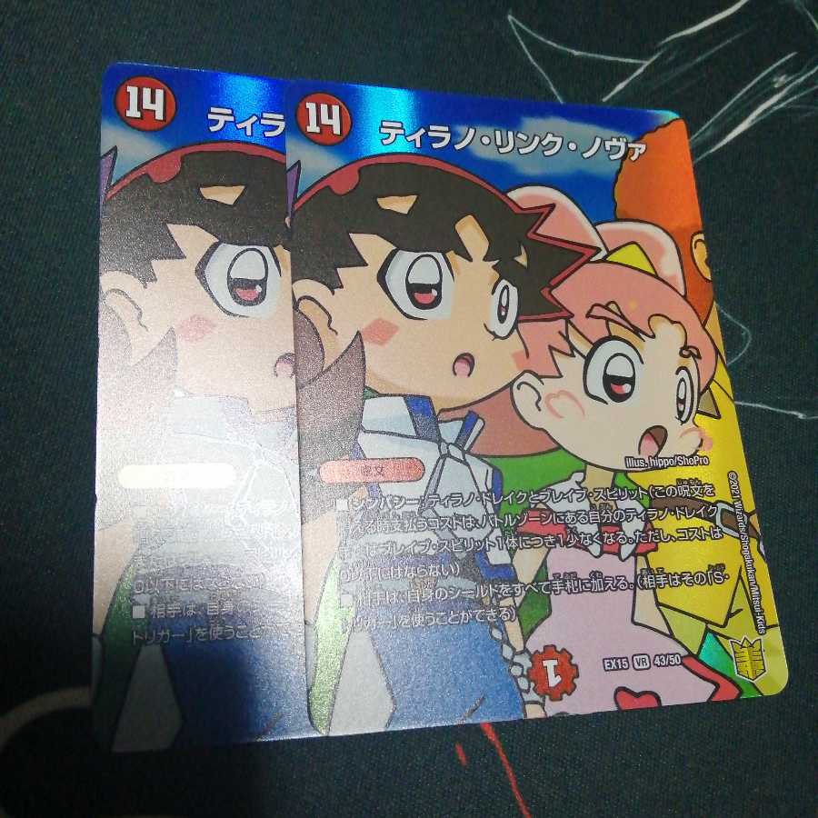 ティラノ・リンク・ノヴァ 2枚