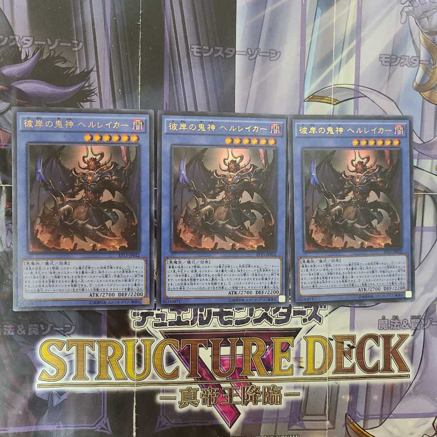 彼岸の鬼神 ヘルレイカー ウルトラレア 3枚