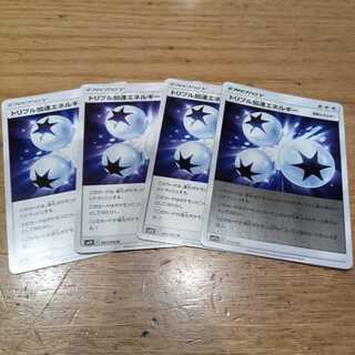 トリプル加速エネルギー4枚