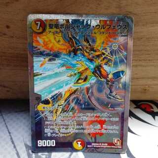 聖竜ボルシャック・ウルフェウス