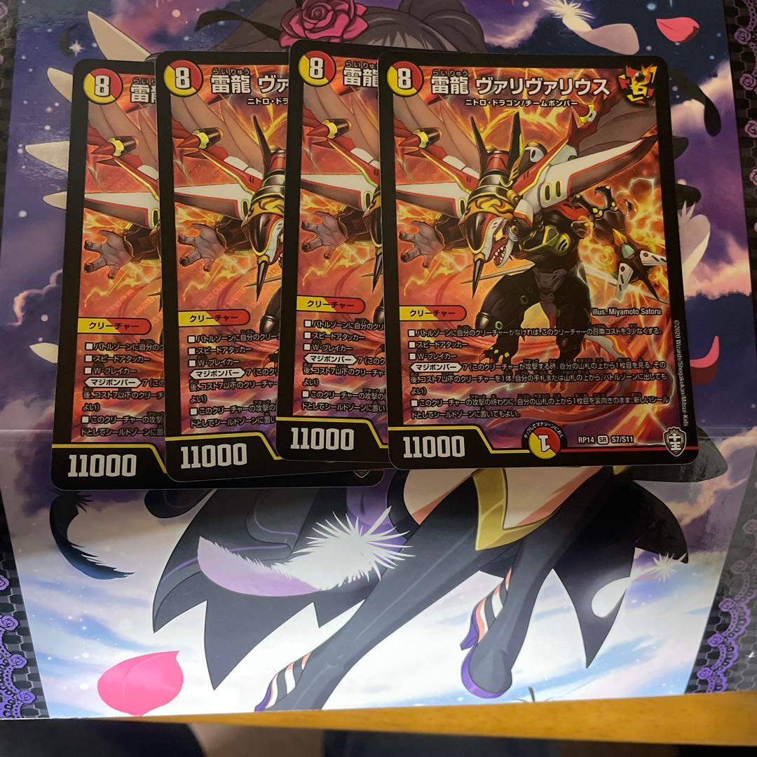 雷龍 ヴァリヴァリウス 4枚
