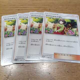 エリカのおもてなし　4枚