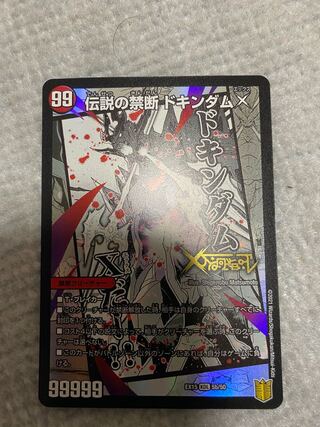 禁断 -封印されしX-｜伝説の禁断 ドキンダムX