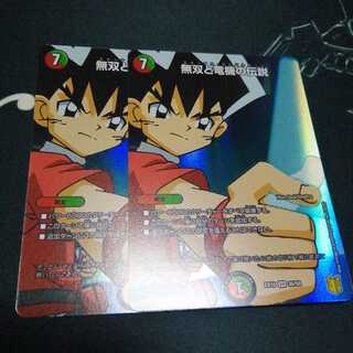 無双と竜機の伝説 2枚