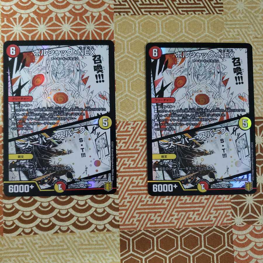 ボルシャック・NEX｜スーパー・スパーク 2枚セット