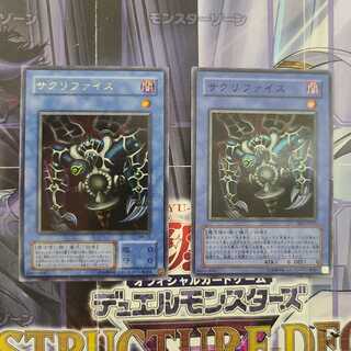 サクリファイス