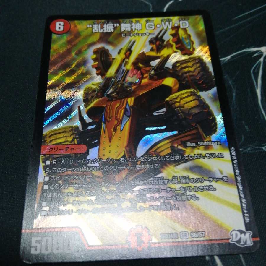 “乱振”舞神 G・W・D 1枚