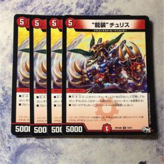 龍装 チュリス 4枚 最安値