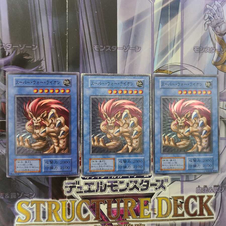 スーパー・ウォー・ライオン スーパーレア 3枚