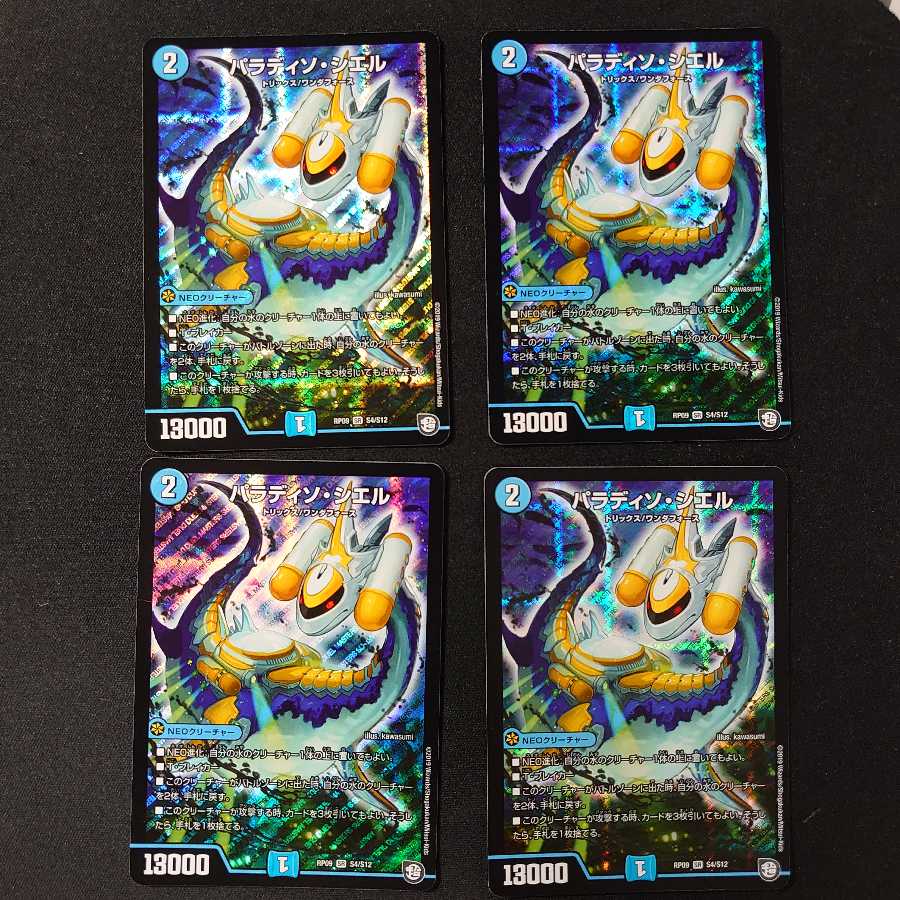 パラディソ・シエル 4枚