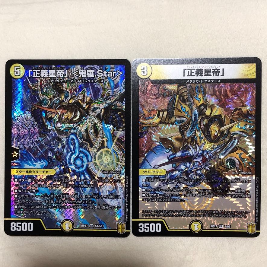 「正義星帝」 <鬼羅.Star> SR 「正義星帝」セット