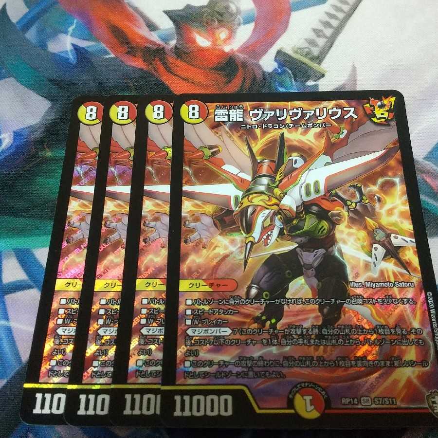 雷龍 ヴァリヴァリウス 4枚