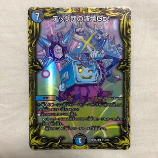 テック団の波壊Go!(20thレア仕様)