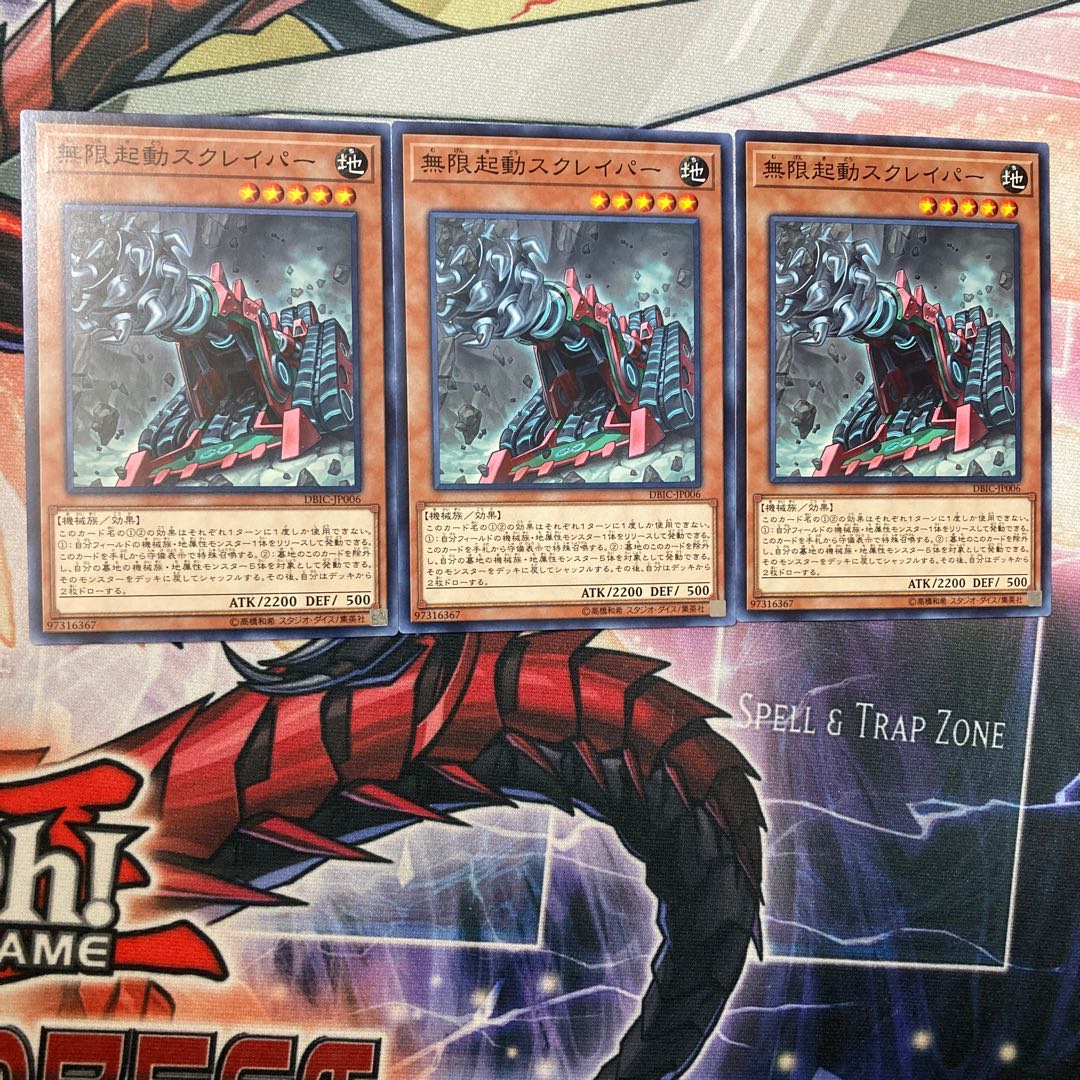 遊戯王 無限起動スクレイパー 3枚セット