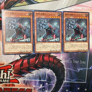 遊戯王　無限起動スクレイパー　3枚セット