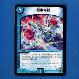 龍素知新　1枚
