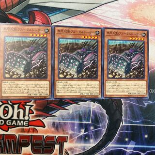 遊戯王　無限起動ブルータルドーザー　3枚セット