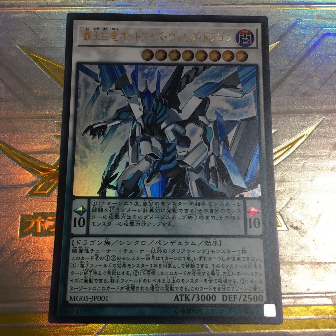 覇王白竜オッドアイズ・ウィング・ドラゴン ウルトラレア