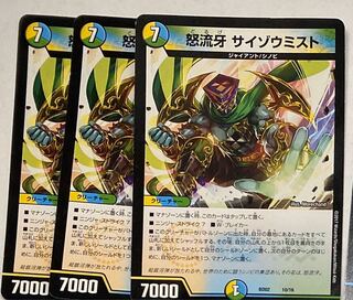 怒流牙　サイゾウミスト　3枚