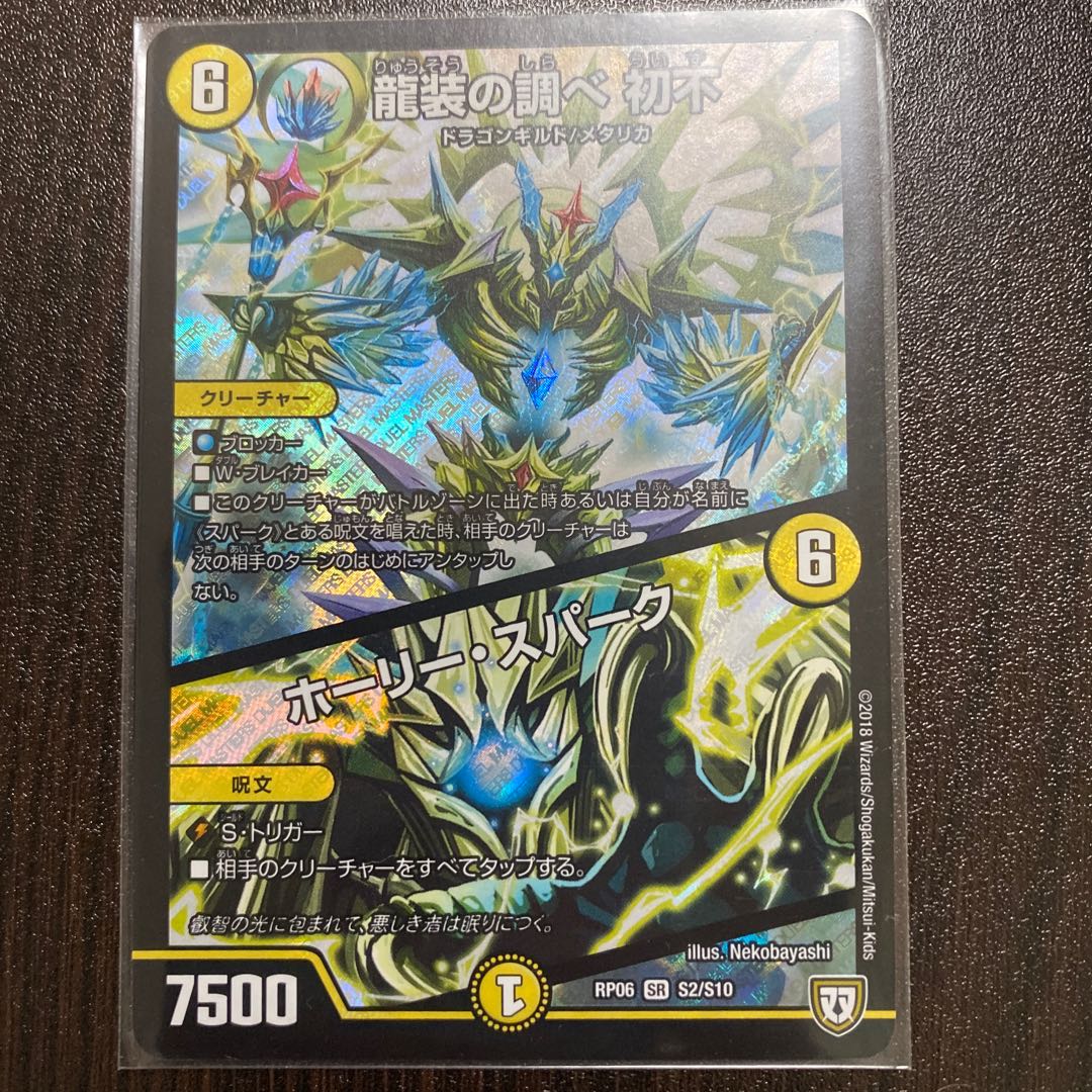 龍装の調べ 初不｜ホーリー・スパーク