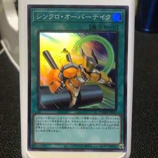 シンクロ・オーバーテイク