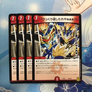 「ひっくり返したれやぁぁぁ!!」4枚