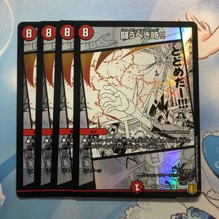 闘うべき時!! 4枚