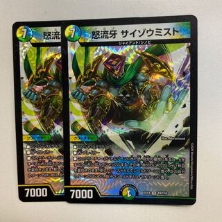 怒流牙 サイゾウミスト