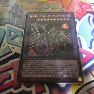 鎧獄竜-サイバー・ダークネス・ドラゴン ウルトラレア