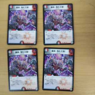 襲来、鬼札王国!4枚セット