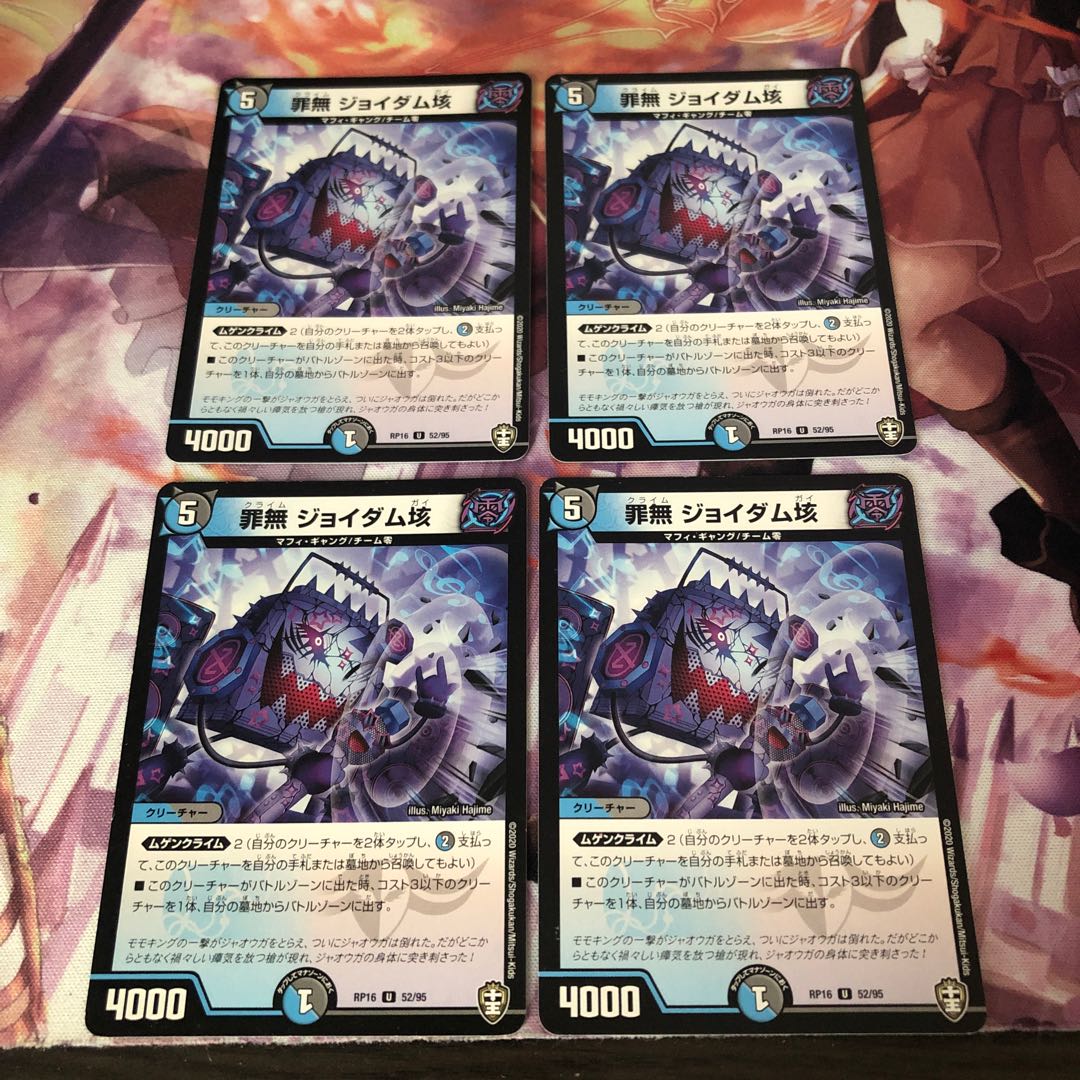 罪無 ジョイダム垓 4枚セット