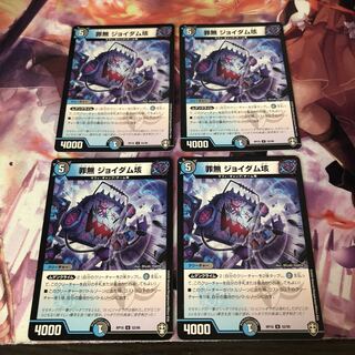 罪無 ジョイダム垓 4枚セット