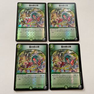龍の呼び声 4枚セット